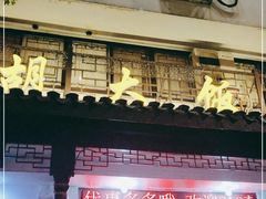 门面-胡大饭馆(青果路店)