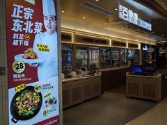 -客临百思德·东北特色馆(龙湖时代天街店)