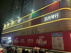 -光明小镇欢乐田园