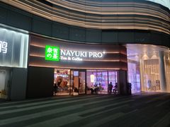 -奈雪的茶(广州万菱汇PRO店)