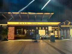 -野居酒屋(大仟里店)