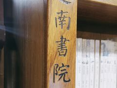 -道南書院·私房菜·早午茶·茶馆