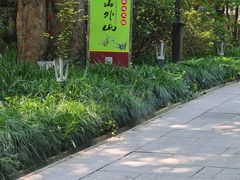 -山外山菜馆(玉泉路店)