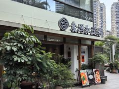 -袁妈红豆汤(重庆总店)