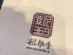 -紫泥369粗粮季(四牌楼店)