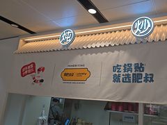 -肥叔锅贴(蓝旗街店)