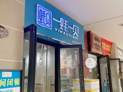 -一蚝一贝海鲜特色餐厅(万象城店)