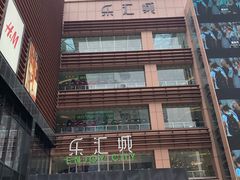 -乐汇城