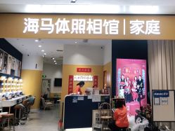 -海马体家庭照相馆(杭州远洋乐堤港店)