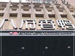 -八府香鸭·啫啫煲(华山路店)
