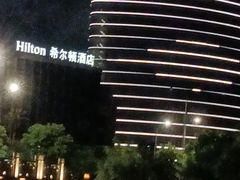 -舟山希尔顿酒店