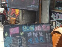 门面-做了不起的80后