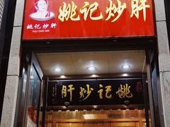 -姚记炒肝店(簋街店)