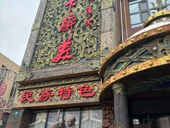 -天下醉美蒙餐(林西店)