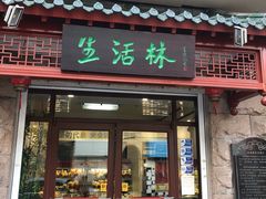 门面-生活林(河北路店)