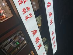 -廣順興(平原路店)