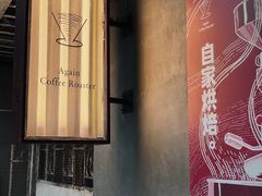 -Again Coffee Roaster(香蜜湖店)