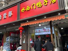 -水西门烤鸭店(侯家桥店)
