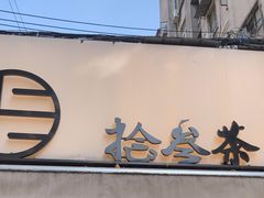 -拾叁茶(罗汉巷店)