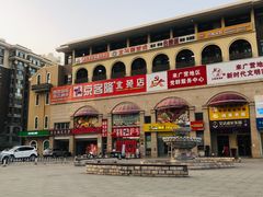 -京客隆超市(北苑店)