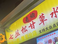 门面-老炳·七丛松甘草水果