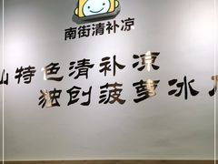 -南街清补凉(黄贝岭店)