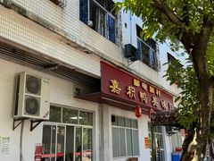 -邮电新村嘉积鸭美味园