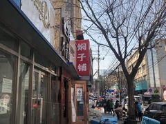门面-二七友名焖子铺
