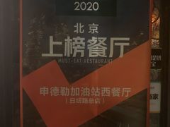 -申德勒加油站西餐厅(日坛路总店)
