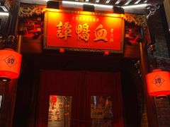 -谭鸭血老火锅(漳州路店)