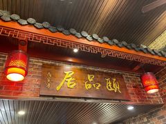 门面-颐品居涮肉(乌鲁木齐中路店)