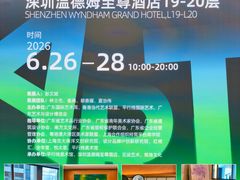 -深圳温德姆至尊酒店