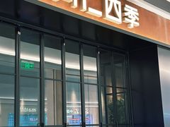 -同仁四季椰子鸡(无锡滨湖万象汇店)