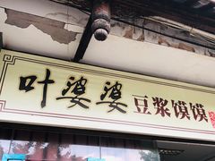 门面-叶婆婆豆浆馍馍