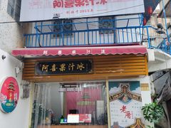 门面-阿喜果汁冰(小公园店)