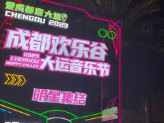 -成都欢乐谷