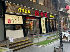 -裕兴记•蟹黄面馆(人民广场店)