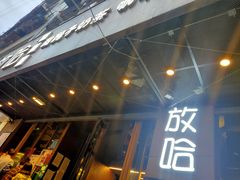 门面-放哈·甜醅子奶茶创造者(正宁路店)