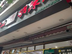 -方中山胡辣汤(成都首店)