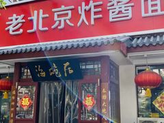 -海碗居老北京炸酱面(增光路店)