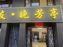 -七的湖·晚芳亭·阳澄湖农家菜·大闸蟹(莲花岛店)