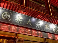 -老六杀猪菜(进乡街店)