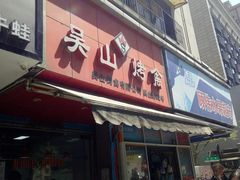 门面-吴山烤禽 (吴山路店)