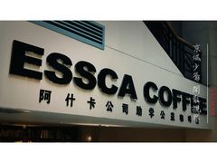 门面-阿什卡咖啡馆ESSCA COFFEE(塔里木石油宾馆店)