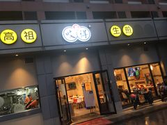 -咬不得高祖生煎·简餐(城站店)