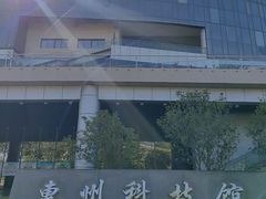 -惠州科技馆