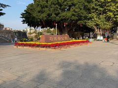 -石炮台公园