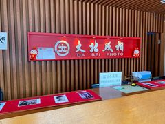 -大北照相(宋家庄店)