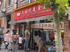 -大时代美食面馆