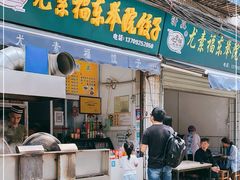 门面-尤素福东举院饺子馆